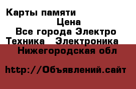 Карты памяти Samsung EVO   500gb 48bs › Цена ­ 10 000 - Все города Электро-Техника » Электроника   . Нижегородская обл.